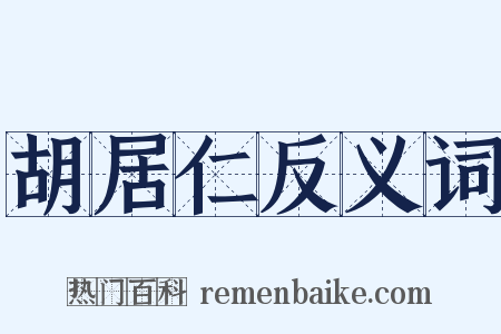 胡居仁反义词是什么意思的图片